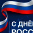 12 Июня – День России - фото - 1 - Хиславичский район