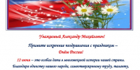 Архив поздравили с Днём России - Государственный архив