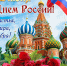 12 июня – День России - фото - 1 - Велижский район