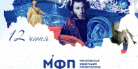 12 июня отмечается День России - Московская Федерация профсоюзов