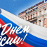 Поздравление ректора РГЭУ(РИНХ) Елены Макаренко с Днем России - РГЭУ (РИНХ)