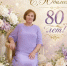 С 80-летием, Светлана Николаевна! Поздравляем ветерана АлтГУ - АлтГУ