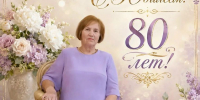 С 80-летием, Светлана Николаевна! Поздравляем ветерана АлтГУ - АлтГУ