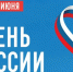 12 июня- День России - Гатчинская служба новостей