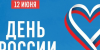 12 июня- День России - Гатчинская служба новостей