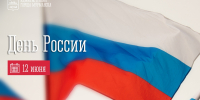12 июня — День России - Город Мурманск