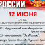 Красносёлы отмечают День России - KrasnoeNews.Ru