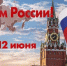 СГНКЦ С Днем России! - Национально-культурный центр