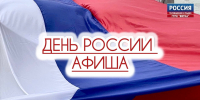 Афиша празднования Дня России в Кирове - ГТРК Вятка