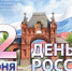 Поздравление руководителя следственного управления Следственного комитета России по Краснодарскому краю с Днем России - Следственный комитет