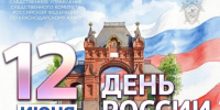 Поздравление руководителя следственного управления Следственного комитета России по Краснодарскому краю с Днем России - Следственный комитет