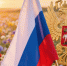 С Днем России, с Днем Русской державы! - Четвертая Власть
