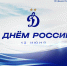 С Днём России! - ФК Динамо Москва