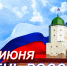 День России - Выборгский район