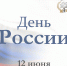 Поздравление председателя муниципалитета с Днем России! - Мэрия города