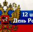 Примите поздравления с Днем России! - Газета Новороссийский рабочий