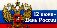 Примите поздравления с Днем России! - Газета Новороссийский рабочий
