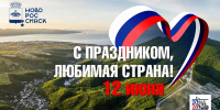 Андрей Кравченко: День России – символ нашей общей гордости, единства и уважения к истории Отечества - Город-герой Новороcсийск