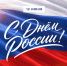 Поздравление главы города Батайска Валентина Кукина с Днём России - Администрация г. Батайск