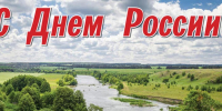 Поздравление главы города и председателя Совета народных депутатов с Днём России - KovrovSegodnya.Ru
