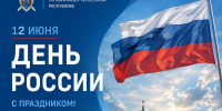 Поздравление руководителя следственного управления СК России по Карачаево-Черкесской Республике с Днём России - Следственный комитет