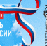Поздравление ректора КубГМУ с Днем России - КубГМУ