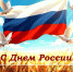С Днём России! - Чувашский ГАУ