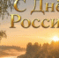С Днем России, дорогие земляки!. - Красненский район