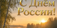 С Днем России, дорогие земляки!. - Красненский район