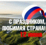Андрей Кравченко: День России символизирует единство и гордость - Сетевое издание Официальный Новороссийск