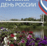 Евгений Солнцев и Альберт Юмадилов поздравили оренбуржцев с Днем России - ProOren.Ru