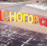 12 июня жители Ясногорска отмечают День города - ГТРК