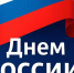 Уважаемые жители Тетюшского муниципального района!  Поздравляю вас с праздником – Днём России! - Тетюшский район
