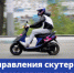 Скутеры и мопеды снова на дорогах. А вместе с ними и заблуждение, что техника с двигателем до 50 кубов — это почти как велосипед - ОМВД "Кирово-Чепецкий" 