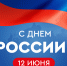 С Днем России! - Махачкалинские известия