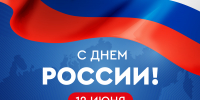 С Днем России! - Махачкалинские известия
