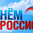 Поздравление с Днём России - МФЦ