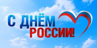 Поздравление с Днём России - МФЦ