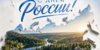 Поздравление министра Романа Воробьева с Днем России - Министерство лесного хозяйства