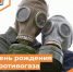 День рождения противогаза - Департамент пожарной безопасности и гражданской защиты