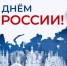 Поздравляем с Днем России! - Центр охраны здоровья животных