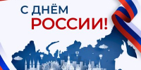 Поздравляем с Днем России! - Центр охраны здоровья животных