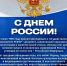 С днем России! - СПбГУТ им. проф. М.А. Бонч-Бруевича