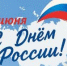 Дорогие ейчане, гости города! Примите сердечные поздравления с Днём России! - Администрация г. Ейска