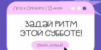 Теплая суббота: 13 июня встречаемся на фестивале «Лето в Оренбурге»! - Администрация города