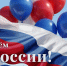 Фото №1/1 к новости «12 июня. День России. Поздравление ректора СПбГУП, профессора Л.А. Пасешниковой.» - СПбГУП