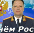Поздравление руководителя следственного управления с Днем России - Следственный комитет