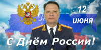 Поздравление руководителя следственного управления с Днем России - Следственный комитет