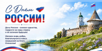 С Днём России! - Комитет финансов