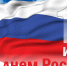 Поздравление Губернатора Александра Беглова и Председателя Законодательного Собрания Александра Бельского с Днем России - Законодательное собрание
